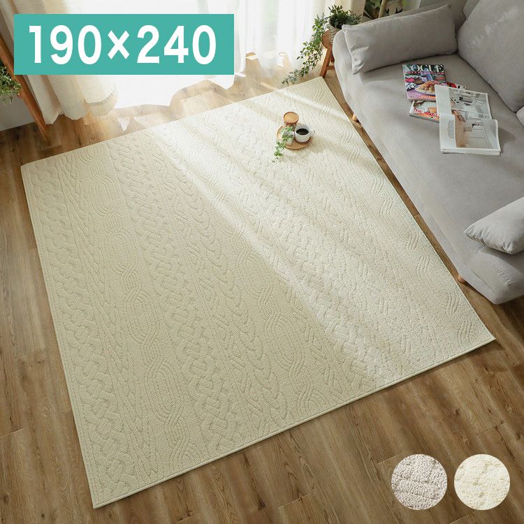 日本製 抗菌 防臭 ラグマット 190×240cm ニット風 編み模様 消臭 洗濯機 洗える ウォッシャブル アーズ防ダニ 花粉(代引不可)【送料無料】