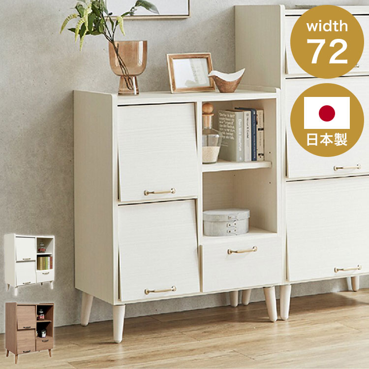 キャビネット 幅72cm フラップ扉 日本製 サイドボード 完成品 脚部取付 引き出し フルオープン リビングボード ウォールナット ホワイト シンプル 北欧風(代引不可)【送料無料】