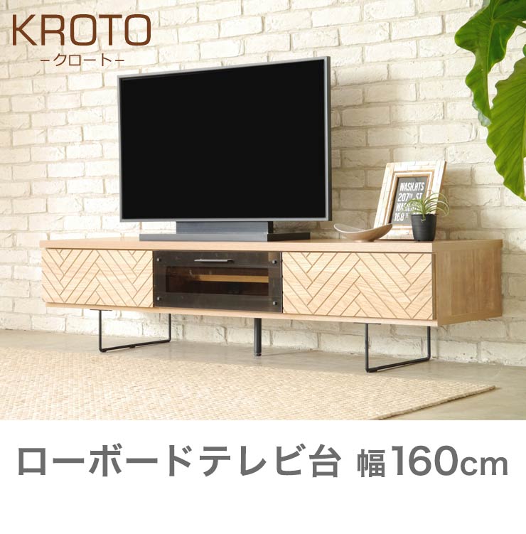 楽天市場 クロート ローボードテレビ台 幅160 テレビボード ロータイプ 収納 お洒落 ナチュラル 代引不可 送料無料 リコメン堂インテリア館