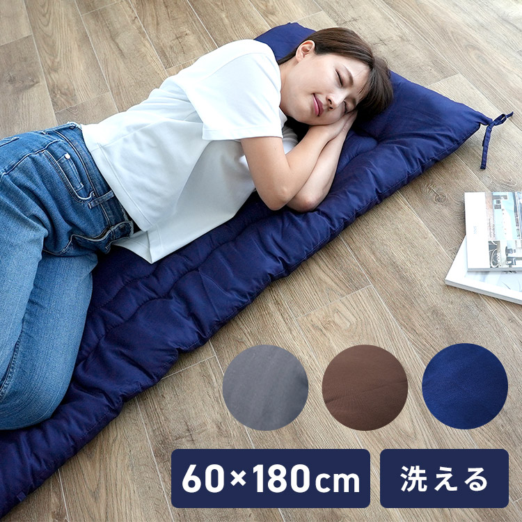 洗えるごろ寝マット 60×170cm 折りたたみ 長ざぶとん 【絶品】 長座布団 昼寝 ごろ寝クッション 座布団 代引不可 送料無料 マット  ごろ寝長座布団 敷き布団