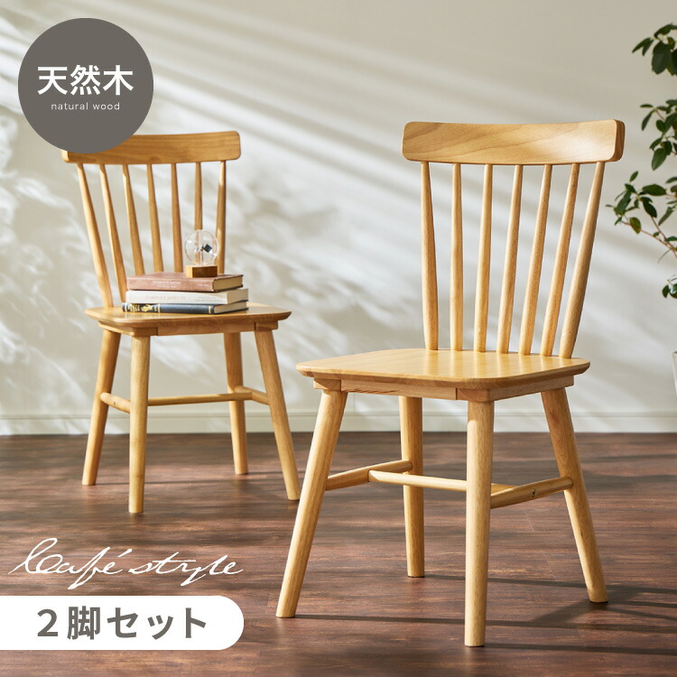 楽天市場】ダイニングチェア 2脚セット ウィンザーチェア 背もたれ
