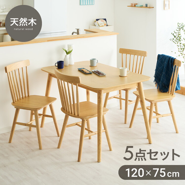 【7/26 1:59まで5%OFFクーポン】カフェ風 ダイニング5点セット 4人掛け 120×75cm ダイニングチェア ウィンザーチェア 天然木 オーク突板 ダイニング テーブル カフェテーブル ダイニングチェアー ナチュラル 木製 北欧(代引不可)【送料無料】|リコメン堂インテリア館