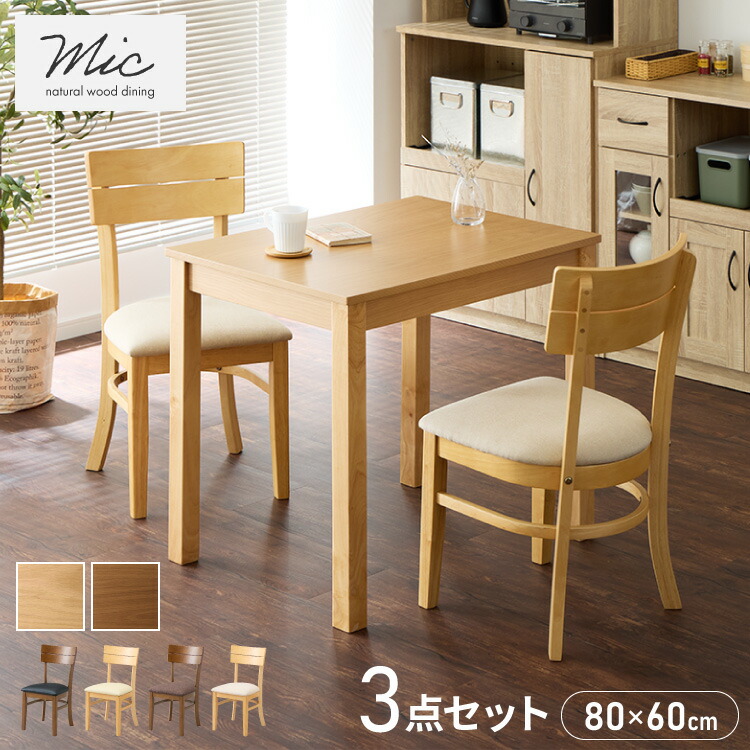 【4/12 23:59まで10%OFFクーポン】ダイニング3点セット 2人掛け 80×60cm ダイニングチェア ミック 天然木 オーク突板 ダイニング テーブル カフェテーブル ダイニングチェア ダイニングチェアー ナチュラル 木製【送料無料】
