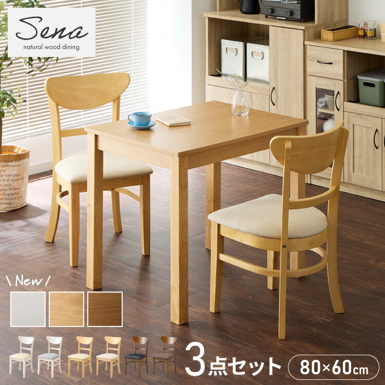 【4/12 23:59まで10%OFFクーポン】ダイニング3点セット 2人掛け 80×60cm ダイニングチェア セナ 天然木 オーク突板 ダイニング テーブル カフェテーブル ダイニングチェア ダイニングチェアー ナチュラル 木製【送料無料】