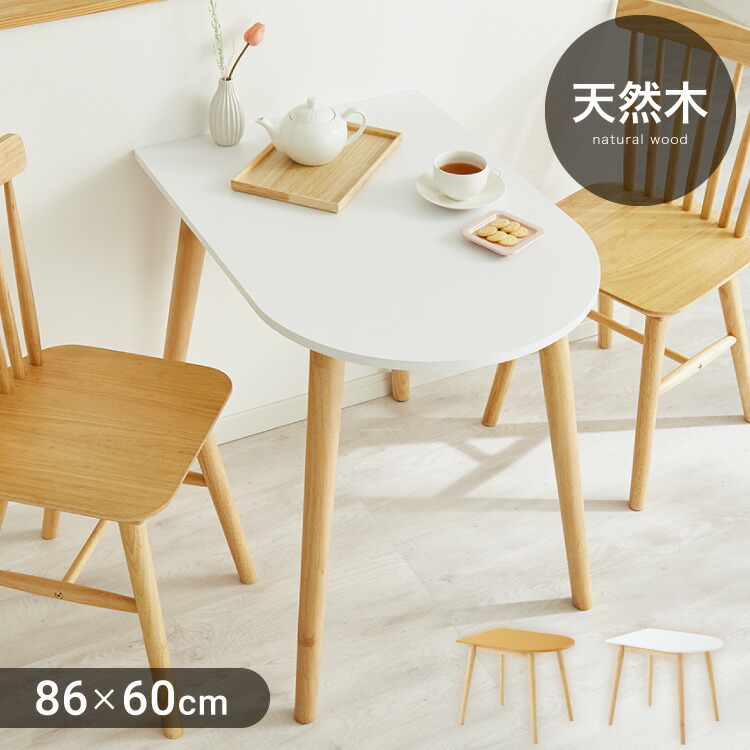 【4/12 23:59まで5%OFFクーポン】ダイニングテーブル 半円 半楕円ダイニングテーブル 86cm 2人用 壁寄せできる 壁付け 丸 テーブル リビングテーブル ワンルーム シンプル コンパクト 食卓テーブル 丸 テーブル 韓国インテリア【送料無料】