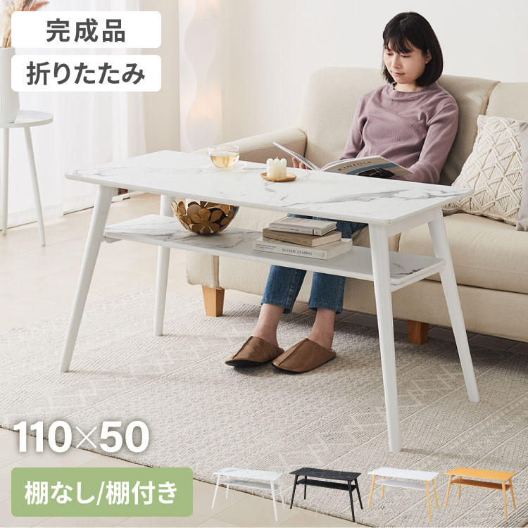 折りたたみ ソファテーブル 高さ60cm 110×50cm 棚なし 棚付き ローテーブル おしゃれ 北欧 シンプル ナチュラル センターテーブル ソファテーブル テーブル 大理石 石目調 机 折り畳み 収納付き 天然木 完成品【送料無料】