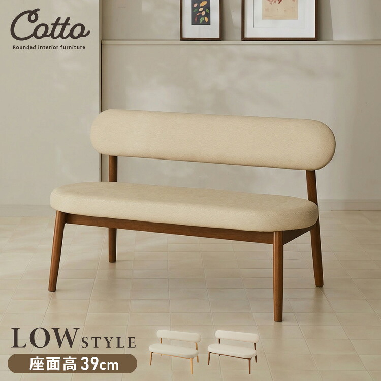 座面高39cm ゆったりダイニングベンチ Cotto(コット) 幅110 ベンチ ロータイプ 天然木 背もたれ 2人掛けベンチ 椅子 ダイニングチェアかわいい 韓国インテリア 食卓椅子 食卓チェア【送料無料】