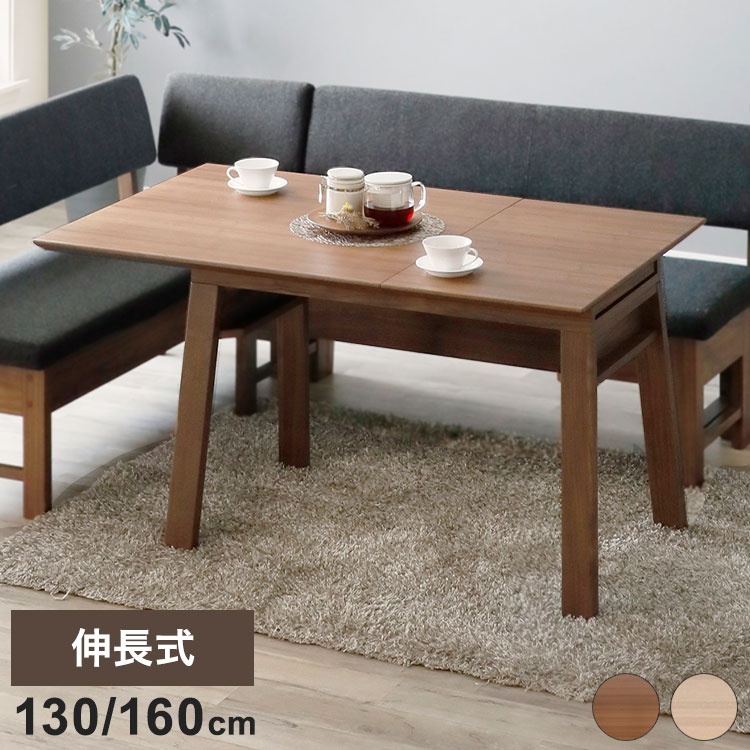 ダイニングテーブル 伸長式 幅130(160cm) 奥行80cm 天然木 木製 食卓 拡張テーブル ナチュラル 北欧 おしゃれ ウォールナット オーク リビング ダイニング(代引不可)【ポイント10倍】【送料無料】