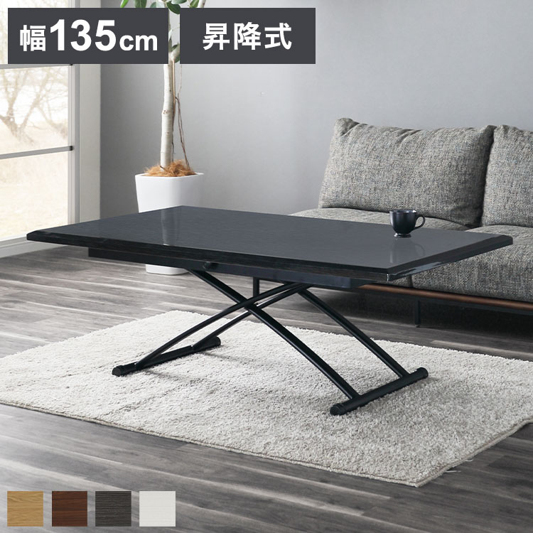 昇降テーブル 135×80cm 昇降式 7段階(高さ30~71cm)アイアン脚 センターテーブル ローテーブル 伸長 シンプル おしゃれ リフティングテーブル リビング ダイニング(代引不可)【送料無料】