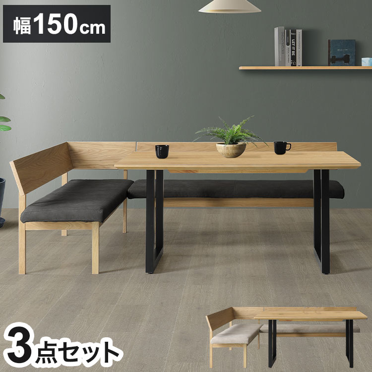 ダイニングセット オーク 3点セット 150cmテーブル 160cmチェア 160cmカウチ リビング ダイニングテーブル ダイニングチェア おしゃれ 新生活(代引不可)【ポイント10倍】【送料無料】