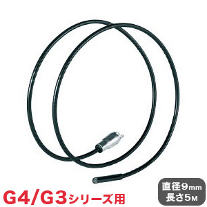 ビデオフレックスG4/G3シリーズ用交換ケーブル 9mm 1.5M カメラケーブルG3/G4 UMAREX ウマレックス オプションのみ(代引不可)【送料無料】