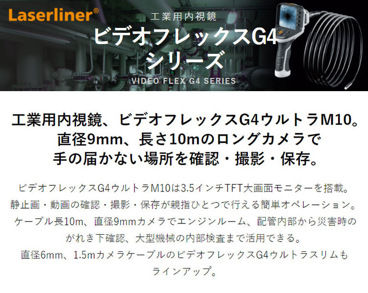 工業用内視鏡 ウマレックス UMAREX ビデオフレックス VIDEO G4XXL 排水 ...
