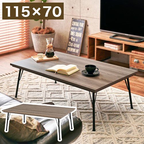 こたつテーブル スチール脚 115&times;70cm 鉄脚 フラットヒーターこたつ スタイリッシュ 薄型ヒーター リビングコタツ カジュアルこたつ フェイト(代引不可)【送料無料】｜リコメン堂インテリア館