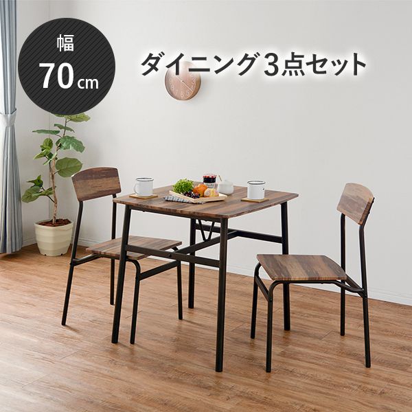 ダイニング 3点セット テーブル 天板 70×70cm 木目柄 古木風 チェア 2脚 フレーム メタリック塗装 背もたれ フィット 代引不可  全日本送料無料