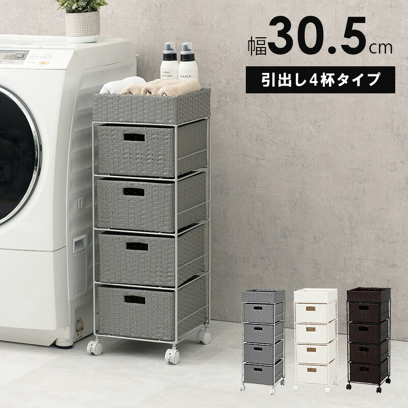 ランドリーラック 4段 幅30.5cm ラタン調 完成品 収納 かご カゴ 籠 棚 すき間収納 スリム ランドリーバスケット キャスター ランドリーチェスト 洗面所 サニタリー 脱衣所(代引不可)【送料無料】｜リコメン堂インテリア館