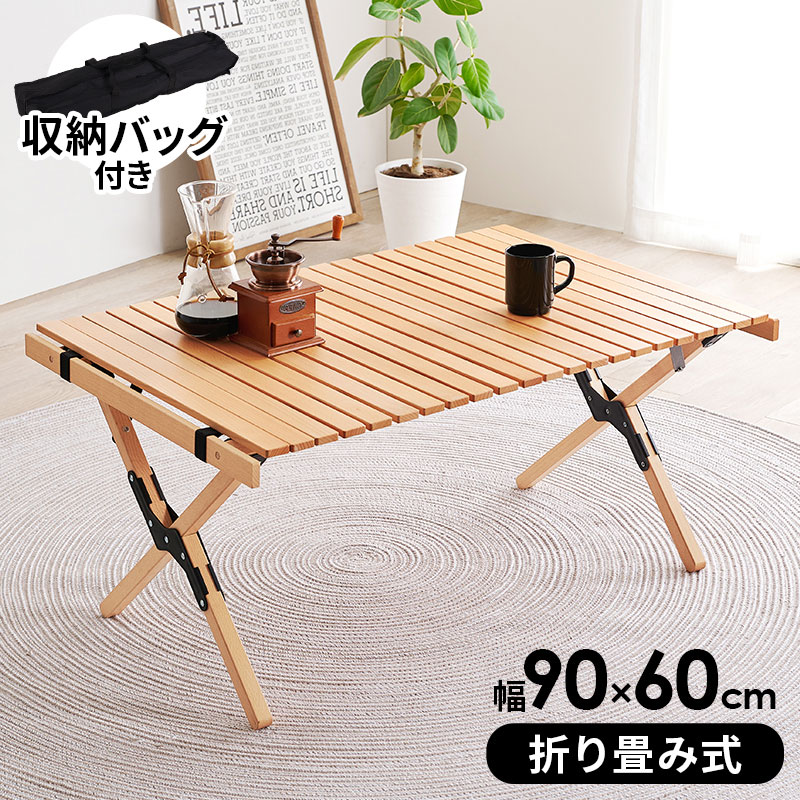 アウトドアテーブル 天然木 ビーチ材 幅90 奥行60 高さ43.5 ロールトップ 7.5kg 持ち運び 屋内 屋外 キャンプテーブル 工具不要 簡単組立(代引不可)【送料無料】｜リコメン堂インテリア館