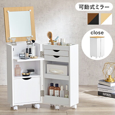 大容量コスメワゴン ドレッサー 可動式ミラー コスメワゴン コスメ ヘアメイク アクセサリー 収納 組立式 キャスター付 角度無段階調整 サイドテーブル 2way リビング収納(代引不可)【送料無料】｜リコメン堂インテリア館