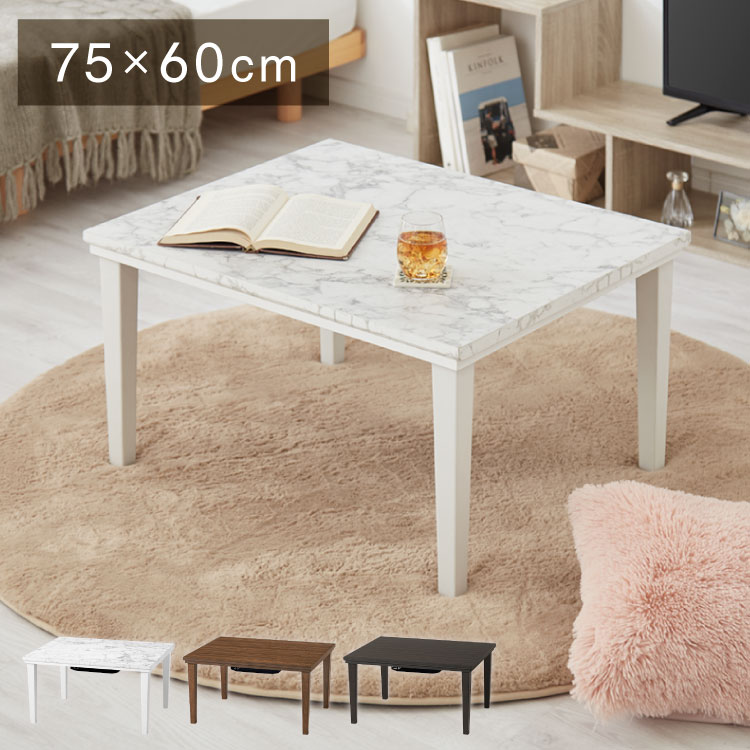 大理石調 こたつテーブル 75&times;60cm カジュアルこたつ ホワイト 白 マーブル調 炬燵 北欧 おしゃれ かわいい オールシーズン こたつ センターテーブル ローテーブル あったか コンパクト(代引不可)【送料無料】｜リコメン堂インテリア館