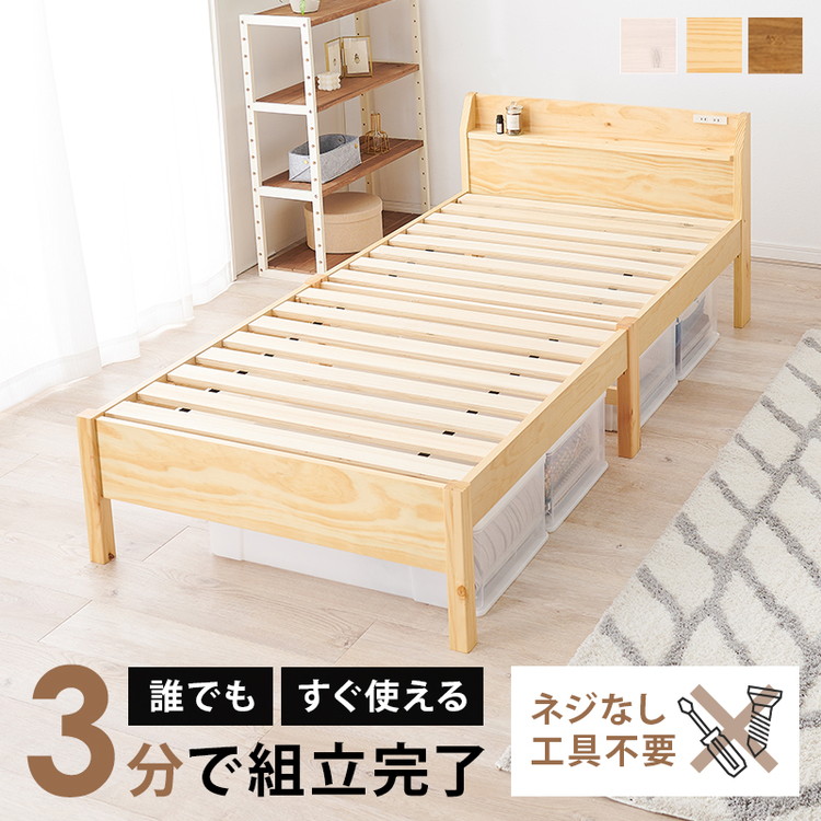 工具不要・簡単組立 すのこベッド シングル 耐荷重200kg ヘッドボード仕様 棚付き コンセント付き 宮付き 宮棚付き ベッドフレーム 木製 頑丈 北欧 ネジ無し シンプル(代引不可)【送料無料】|リコメン堂インテリア館