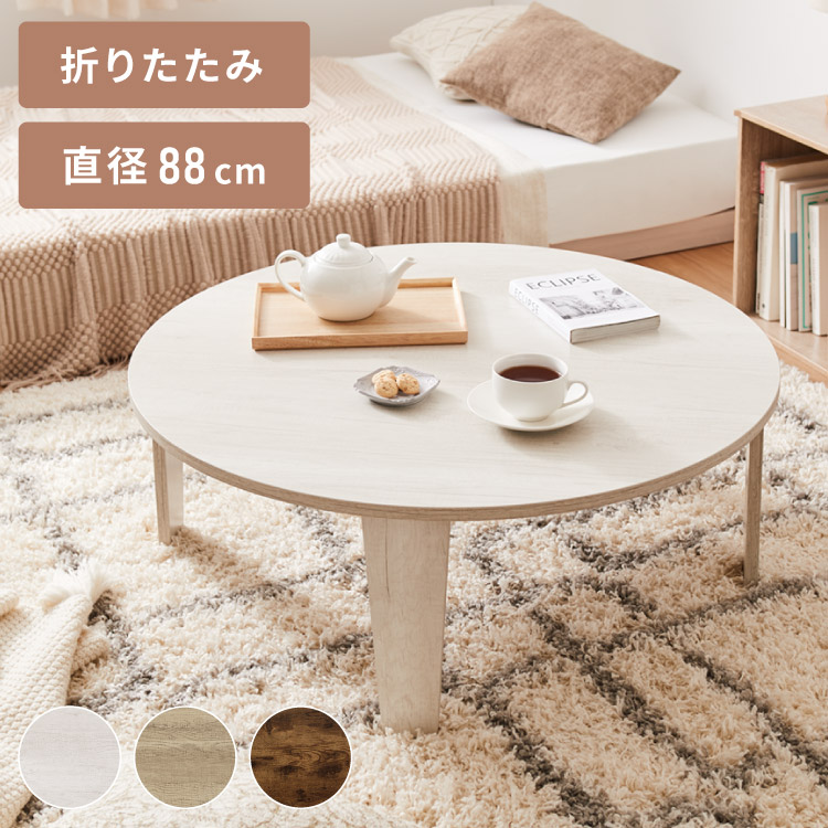 折りたたみテーブル 円形 88cm 折れ脚 テーブル ローテーブル センターテーブル 丸型 木目 ヴィンテージ調 ホワイト 白 ナチュラル 可愛い かわいい リビングテーブル 机 デスク 北欧 おしゃれ(代引不可)【送料無料】 7,585円