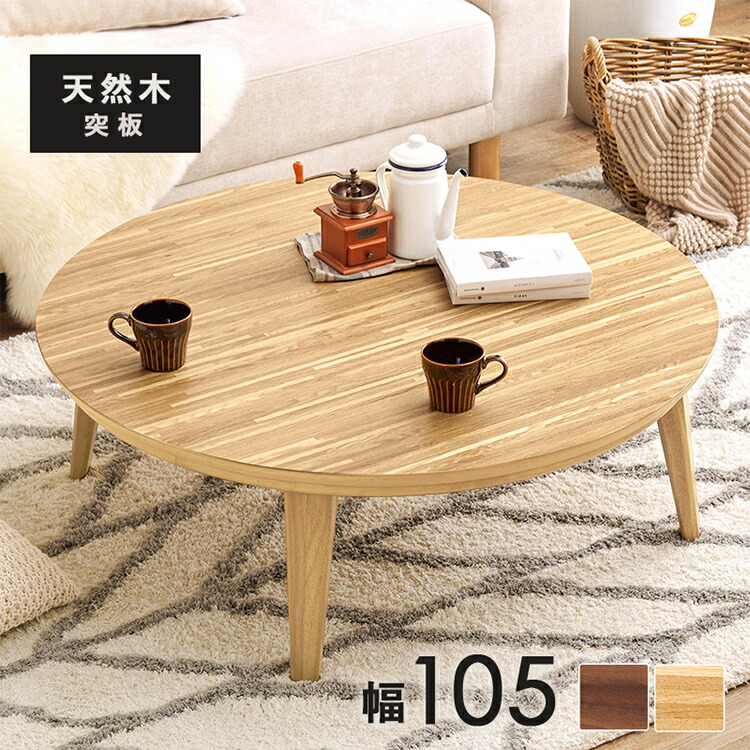 こたつテーブル 円形 直径105cm 天然木突板 デザインこたつ 600W 薄型ファンヒーター 丸 かわいい 可愛い オールシーズン 炬燵 コタツ センターテーブル ローテーブル オーク ウォルナット おしゃれ(代引不可)【送料無料】