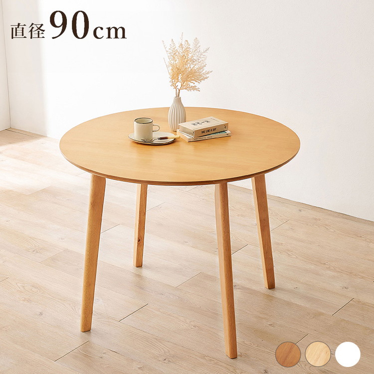 楽天市場】円形 ダイニングテーブル 90cm カフェ風ダイニング