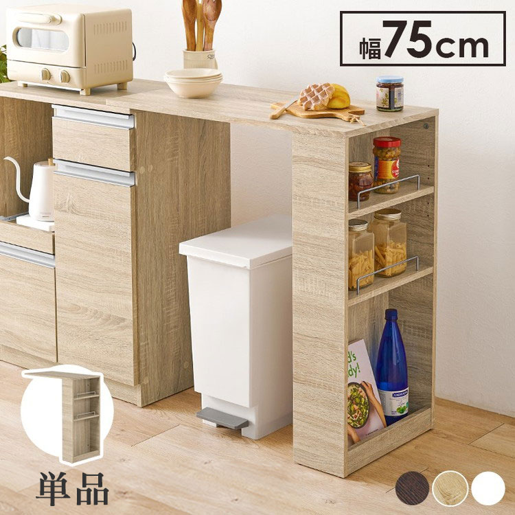 カウンター専用オプションテーブル 後付け 拡張テーブル単品 幅75cm 高さ84cm キッチンカウンター ごみ箱上ラック ゴミ箱上ラック(代引不可)【送料無料】