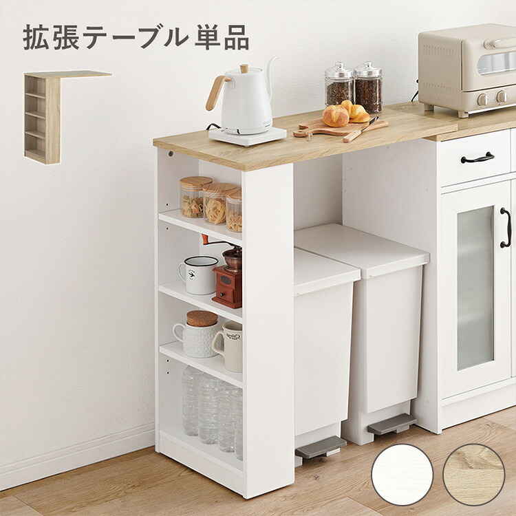カントリー調 カウンター専用オプションテーブル 後付け 拡張テーブル 単品 幅73.5cm 高さ84cm キッチンカウンター ごみ箱上ラック ゴミ箱上ラック 追加オプション キッチン(代引不可)【送料無料】