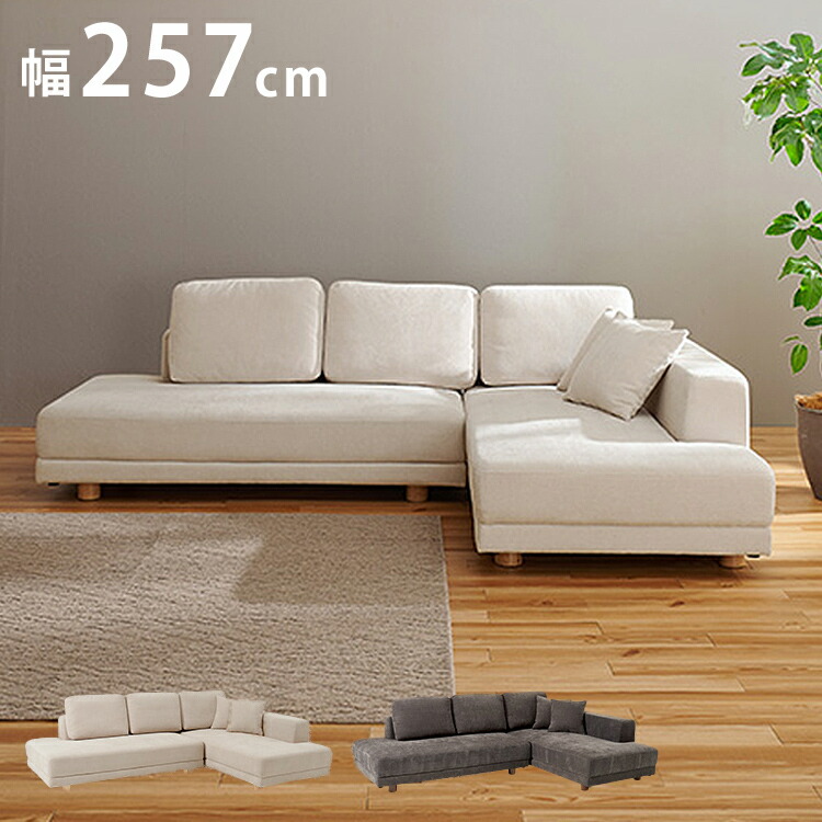 【開梱設置付き】 コーナーソファ カウチソファ セット ゆったりフラット座面 ローバック クッション5個 ローソファ ソファー 北欧 モダン ダークグレー アイボリー おしゃれ(代引不可)【送料無料】