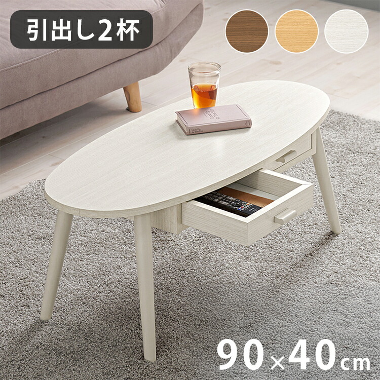 センターテーブル 引き出し付き 収納付き 90×40cm 楕円 オーバル ローテーブル 机 ソファテーブル コーヒーテーブル 北欧 シンプル モダン おしゃれ(代引不可)【送料無料】