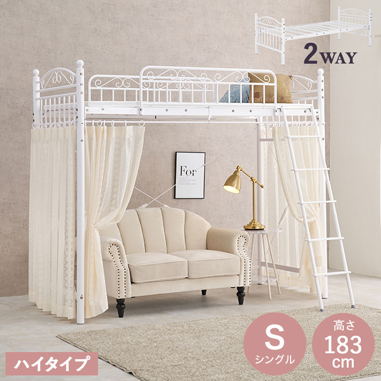 姫系 ロフトベッド シングル 高さ183cm ハイタイプ プリンセスベッド プリンセスロフトベッド カーテン取付可能 白 ホワイト 可愛い かわいい 北欧 おしゃれ(代引不可)【送料無料】