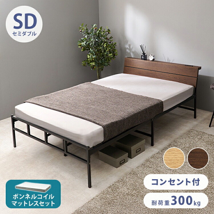 耐荷重300kg 頑丈スチールベッド セミダブル ボンネルコイルマットレス付き 棚コンセント付き ヘッドボード付き ベッドフレーム スチールベッド おしゃれ(代引不可)【送料無料】