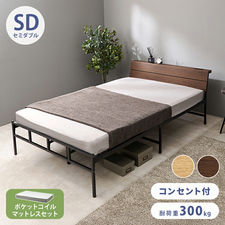 耐荷重300kg 頑丈スチールベッド セミダブル ポケットコイルマットレス付き 棚コンセント付き ヘッドボード付き ベッドフレーム スチールベッド おしゃれ(代引不可)【送料無料】