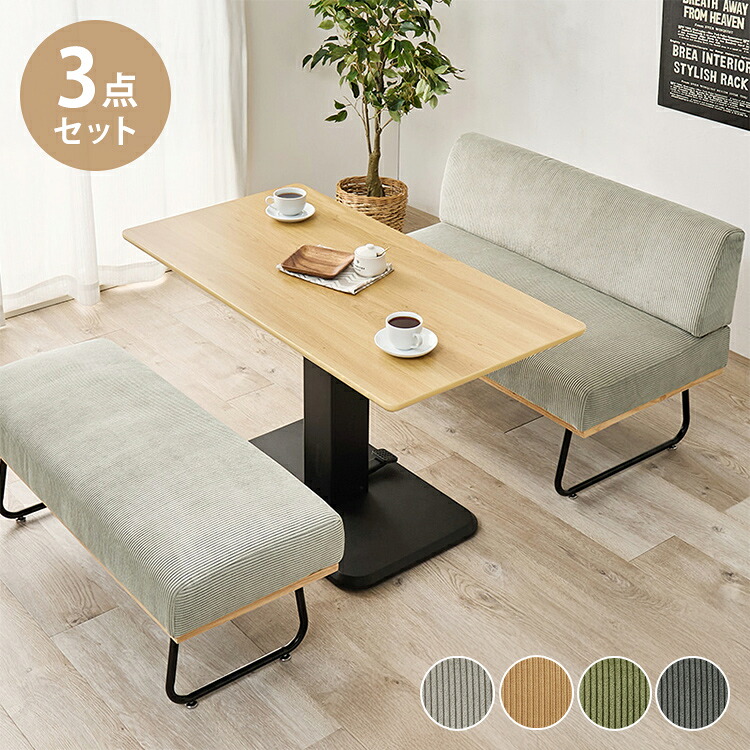 ダイニング3点セット 昇降テーブル+ソファ+ベンチ 幅115cm ダイニングテーブルセット ソファダイニング ダイニングセット コーデュロイ おしゃれ(代引不可)【送料無料】 45,487円