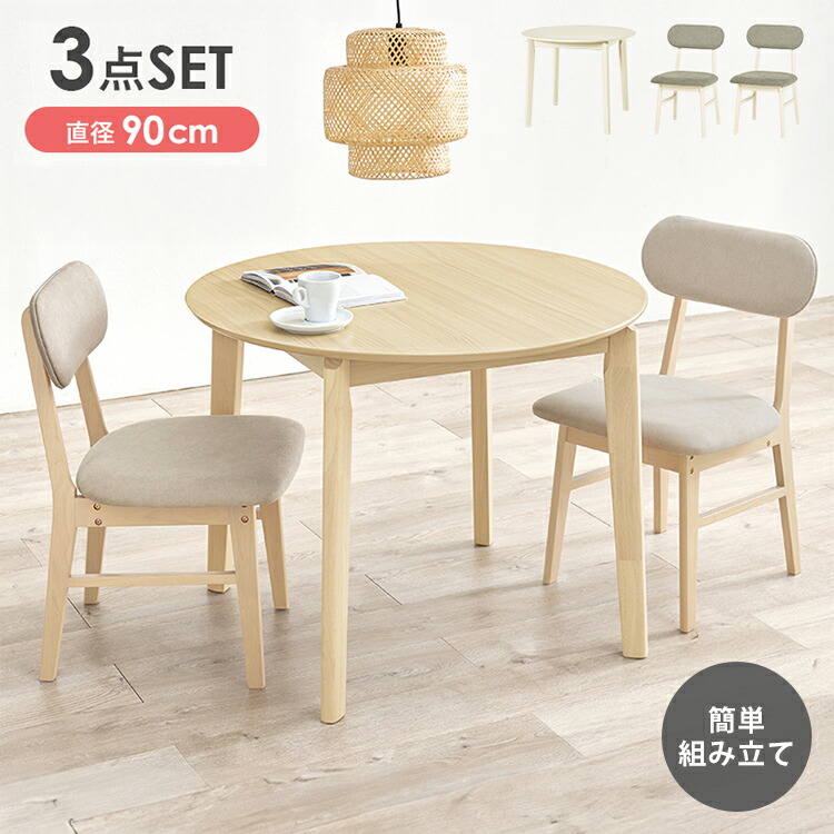 円形 ダイニング3点セット 幅90 丸 ダイニングテーブル ダイニングチェア 天然木 簡単組立 椅子 イス チェア コンパクト 背もたれ シンプル 北欧 チェア(代引不可)【送料無料】 21,885円