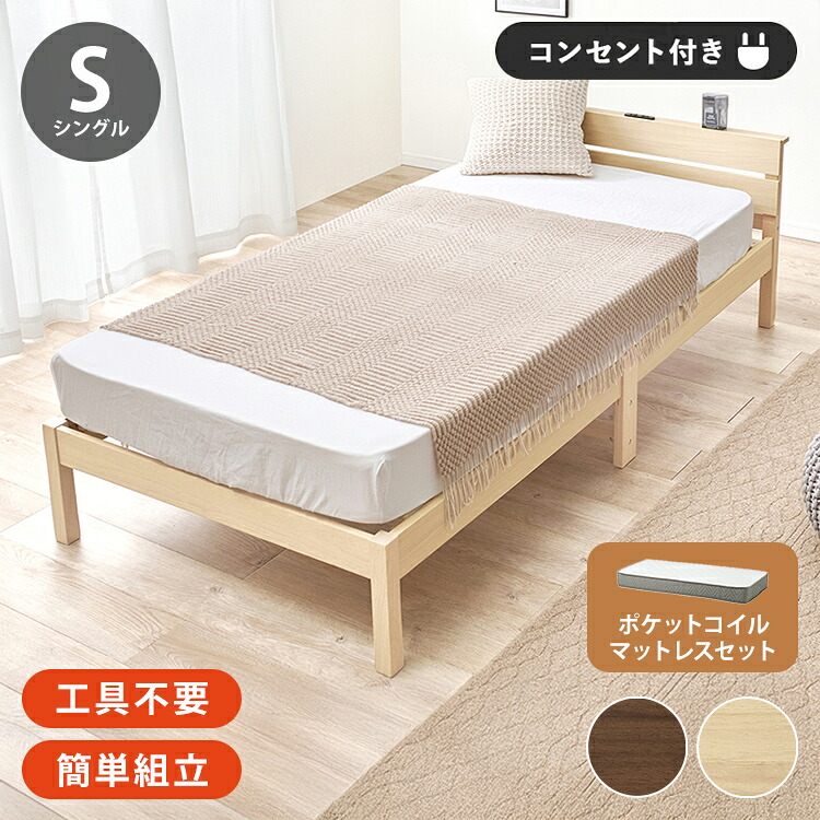 工具不要・簡単組立 すのこベッド シングル ポケットコイルマットレス付き 耐荷重150kg 宮棚付き 2口コンセント付き ベッドフレーム 木製 スノコ ベッド(代引不可)【送料無料】｜リコメン堂インテリア館