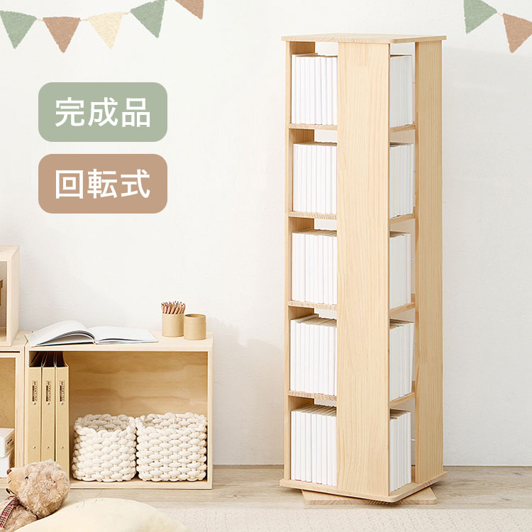 回転 本棚 スリム 大容量 5段 幅34cm 完成品 木製 本棚 収納棚 収納ラック 回転ラック 回転式 省スペース シェルフ 四角 スクエア 天然木 パイン材 360度(代引不可)【送料無料】