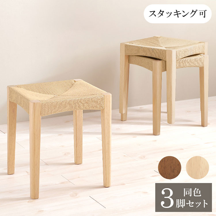 3脚セット ペーパーコード スツール スタッキングOK 玄関スツール イス 椅子 チェア 玄関スツール ダイニングチェア 来客用 おしゃれ(代引不可)【送料無料】