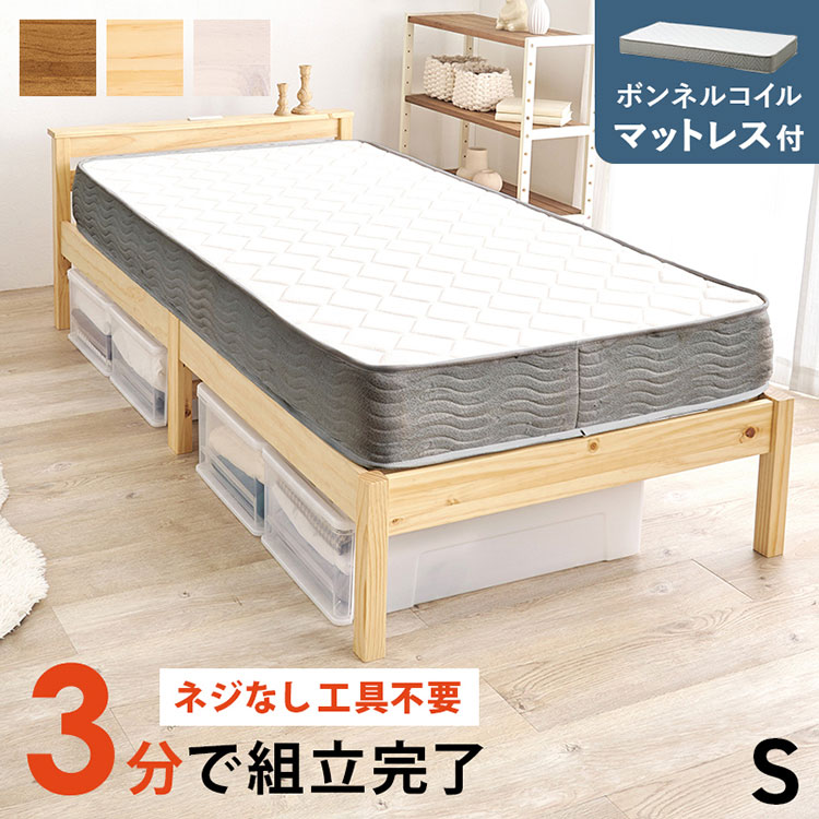 工具不要・簡単組立 棚コンセント付き ベッド シングル ボンネルコイルマットレス付き 2点セット 耐荷重200kg 頑丈 ベッド ベッドフレーム すのこベッド 木製 北欧 おしゃれ(代引不可)【送料無料】