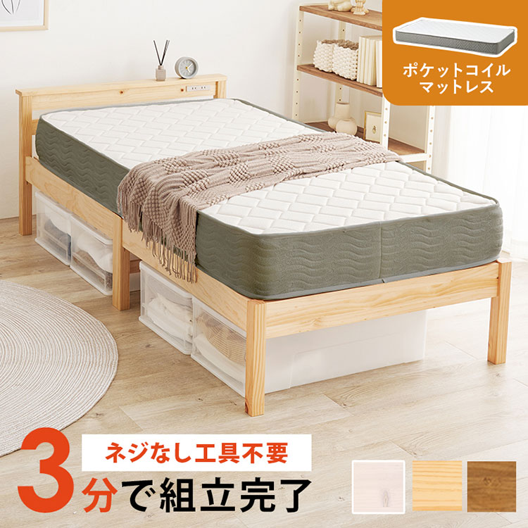 工具不要・組立簡単 ポケットコイルマットレス付き 宮棚付きシングルベッド セット すのこベッド 耐荷重350kg 頑丈 ベッドフレーム 宮棚 コンセント付き 北欧 おしゃれ(代引不可)【送料無料】｜リコメン堂インテリア館
