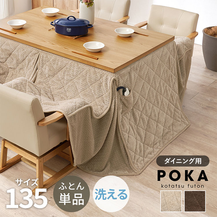 ハイタイプ用うす掛け布団 ポカFH135 幅135×奥行80×高さ70cm こたつ布団 こたつ用 掛け布団 ハイタイプ用 ダイニング用 ふとん単品(代引不可)【送料無料】|リコメン堂インテリア館