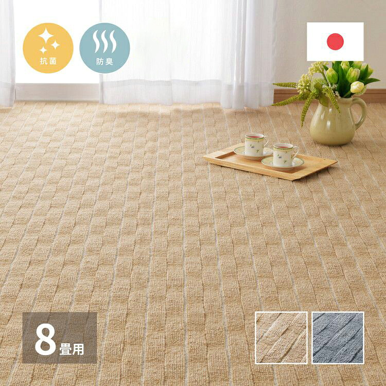 日本製 抗菌カーペット メテオ 江戸間8畳 約352×352cm 抗菌 防臭 無段階ループ タフトカーペット 平織り 敷き詰めカーペット ラグマット 萩原 おしゃれ ラグ 絨毯 北欧 モダン ストライプ ホテル(代引不可)【送料無料】|リコメン堂インテリア館