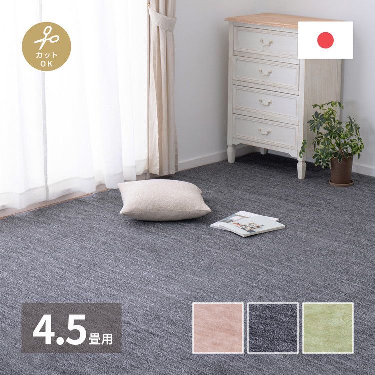 日本製 敷き詰めカーペット ラウム 江戸間4.5畳 約261×261cm フリーカット ペット 爪が引っかかりにくい タフトカーペット 平織り ラグマット 萩原 おしゃれ ラグ 絨毯 北欧 モダン 無地(代引不可)【送料無料】