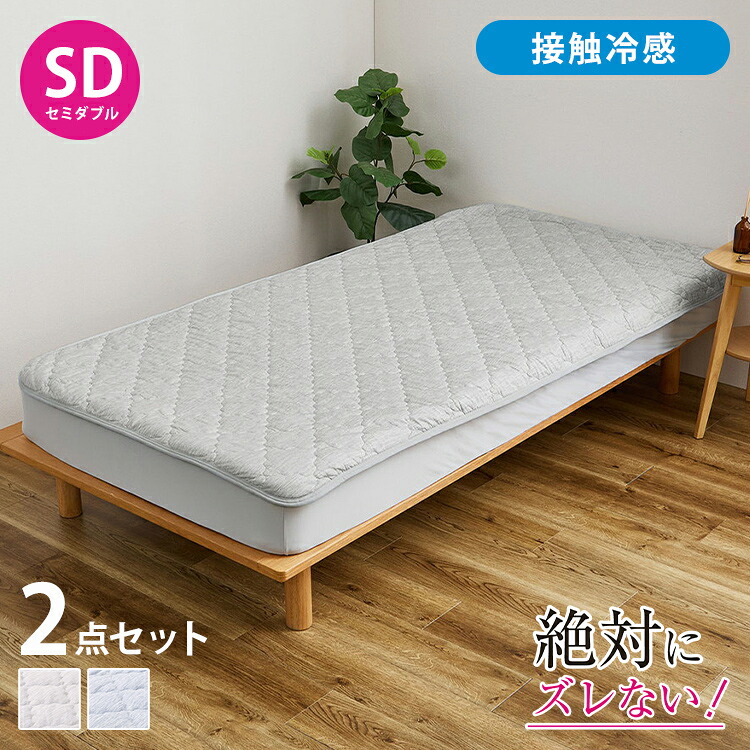 【絶対ズレない】ピターら 接触冷感 敷きパッド ボックスシーツ 2点セット セミダブル 実用新案取得 置くだけ ズレない 敷パッド ゴムバンド無 洗える オールシーズン ベッドパッド カバー おしゃれ(代引不可)【送料無料】