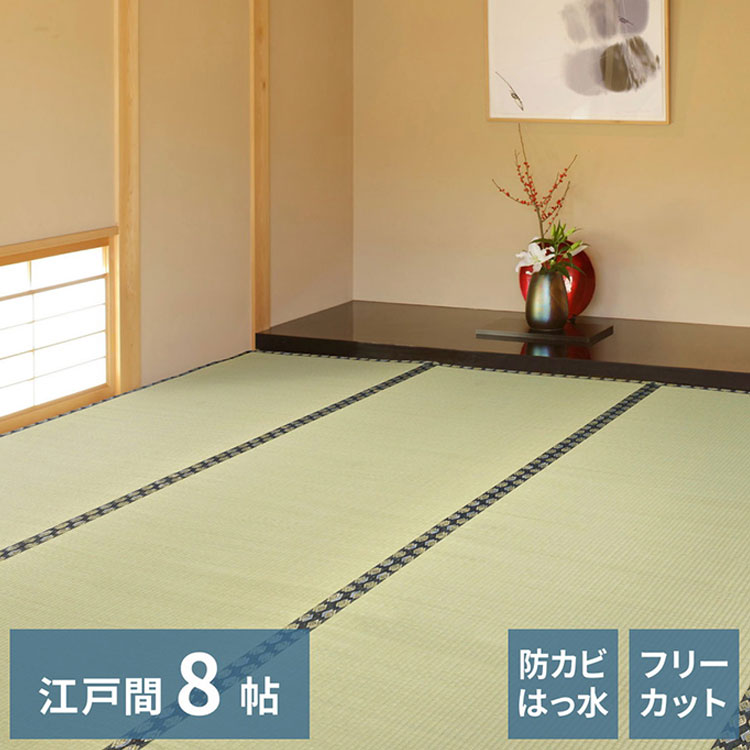 フリーカット裏付き い草カーペット 352×352cm みすず 江戸間8畳 防カビ はっ水 フリーカット カットOK 双目織 畳カバー マット 敷き詰め カーペット(代引不可)【送料無料】|リコメン堂インテリア館