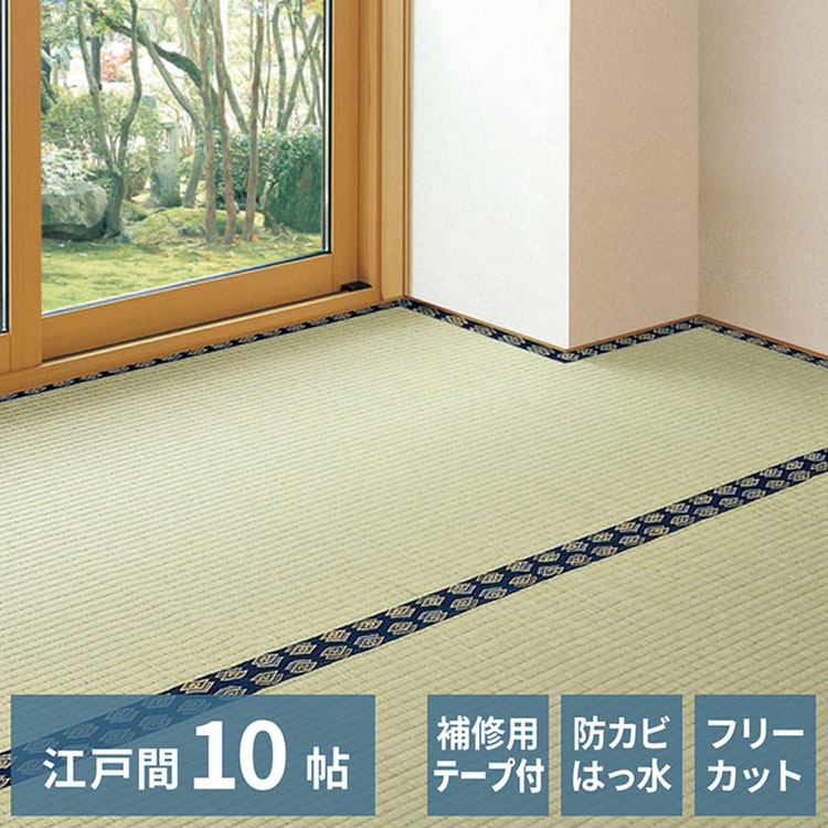 フリーカット裏付き い草カーペット 440×352cm みすず 江戸間10畳 補修テープ付き 防カビ はっ水 フリーカット カットOK 双目織 畳カバー マット 敷き詰め カーペット(代引不可)【送料無料】|リコメン堂インテリア館