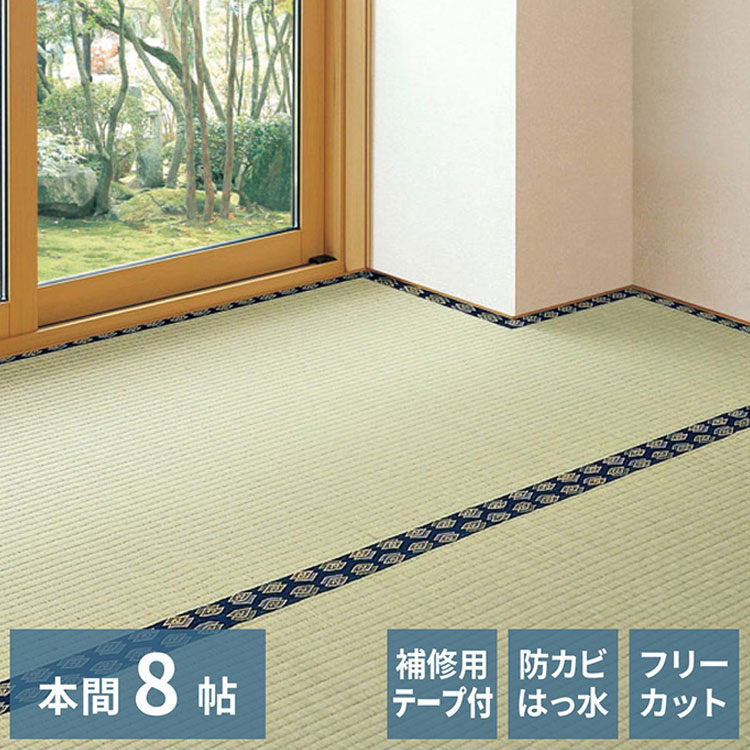 フリーカット裏付き い草カーペット 382×382cm みすず 本間8畳 補修テープ付き 防カビ はっ水 フリーカット カットOK 双目織 畳カバー マット 敷き詰め カーペット(代引不可)【送料無料】