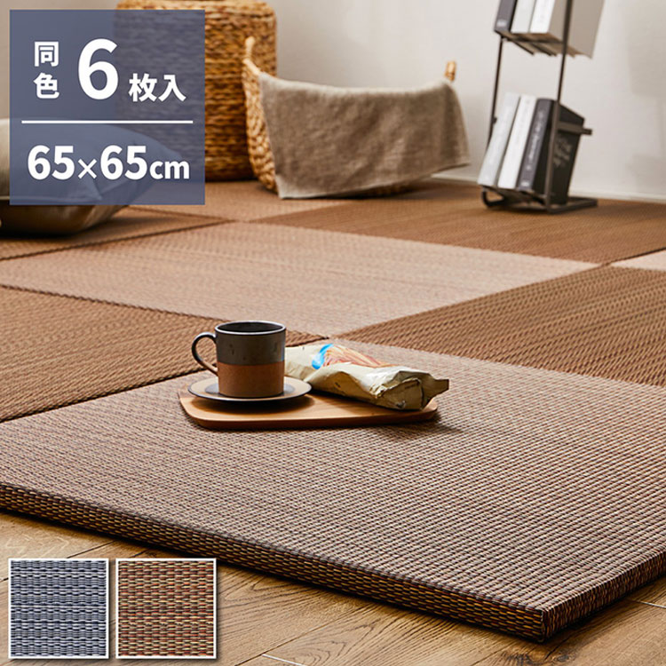 アジアンテイストの軽量小型置き畳 南風 同色6枚組 65×65cm い草 置き畳 畳マット カーペット アジアンテイスト 和モダン シンプル おしゃれ 抗菌 防臭 騒音抑制 置くだけ ユニット畳 フロア畳(代引不可)【送料無料】