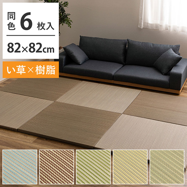 新素材で丈夫 ハイブリッド置き畳 綾瀬 6枚組 82×82cm い草×樹脂 置き畳 畳マット カーペット 天然い草 樹脂素材 MIX 和モダン おしゃれ 抗菌 防臭 騒音抑制 軽量 ユニット畳 ふちなし 縁なし(代引不可)【送料無料】
