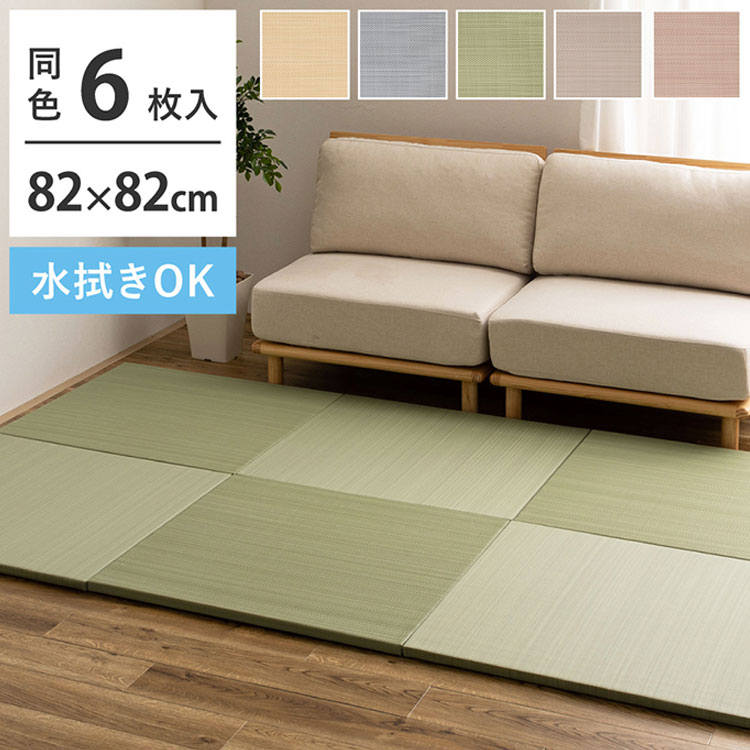 水拭きできる い草風置き畳 おぼろ 同色6枚組 82×82cm 水拭きOK 置き畳 い草風 カジュアル置き畳 マット カーペット 置くだけ ユニット畳 フロア畳 ふちなし 縁なし 防音対策(代引不可)【送料無料】